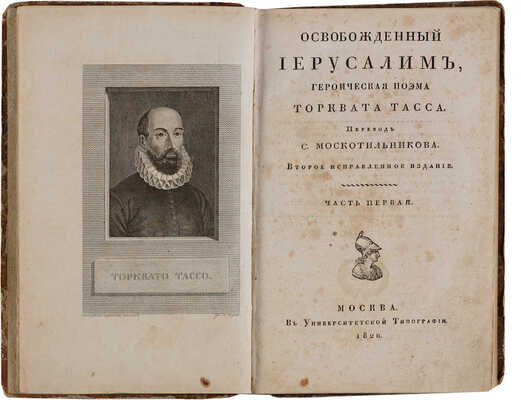 Тасса Т. Освобожденный Иерусалим, героическая поэма. [в 2 ч.]. 2-е испр. изд. М., 1820-1821.